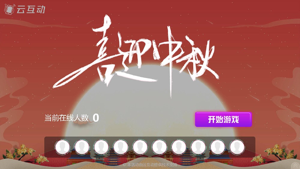 潜江中秋节有什么好的现场大屏互动方式？