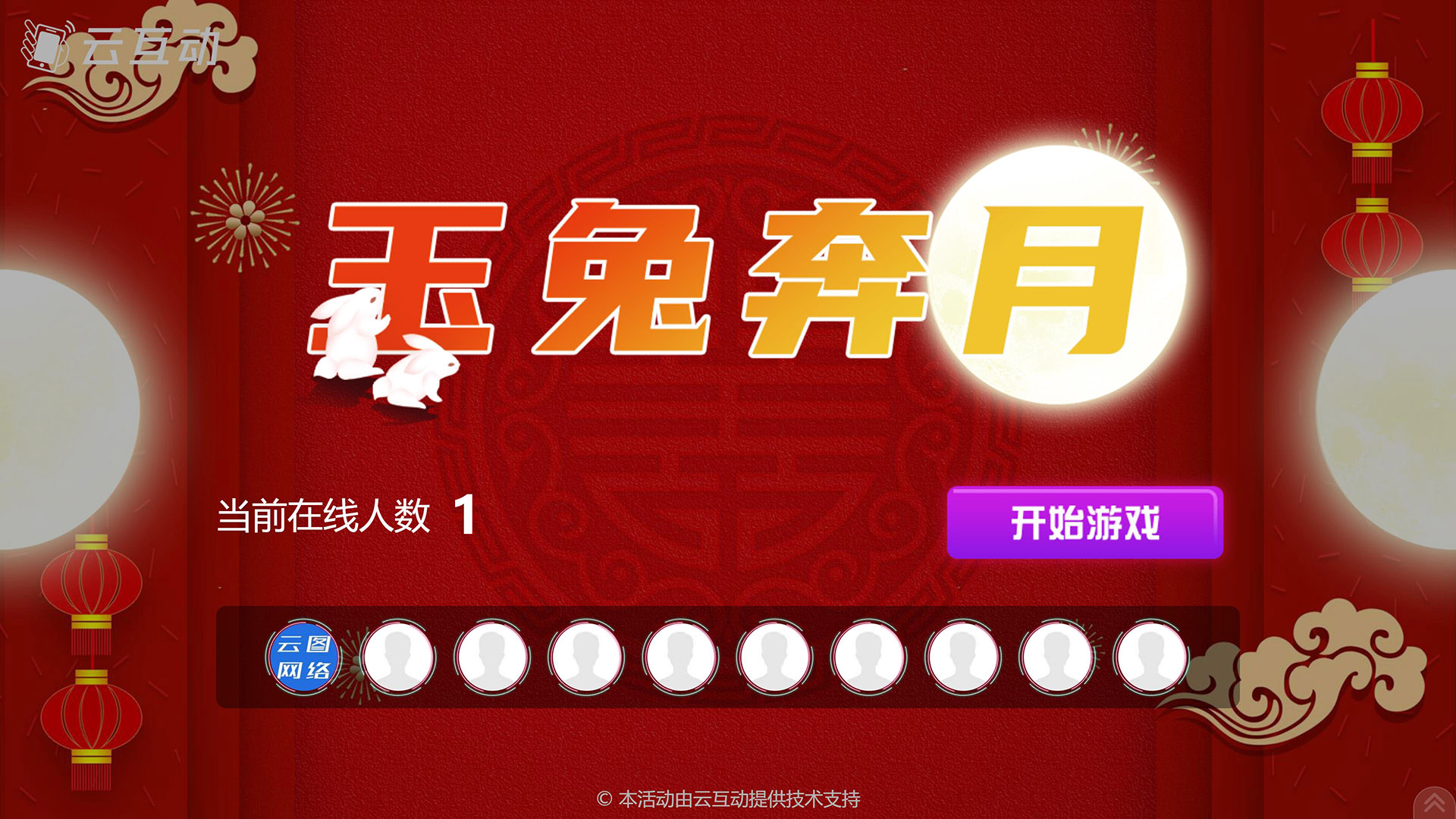 潜江云互动系统发布中秋主题现场摇一摇竞技游戏风格