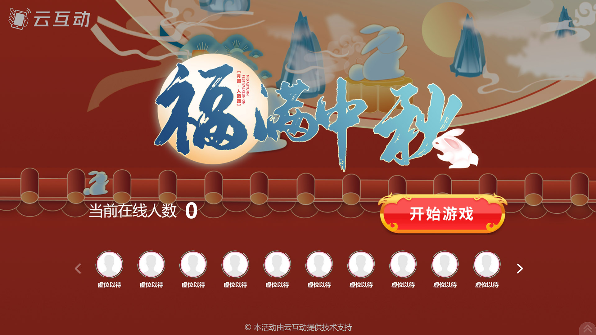 潜江云互动系统发布一款新的中秋节互动风格主题游戏“福满中秋”