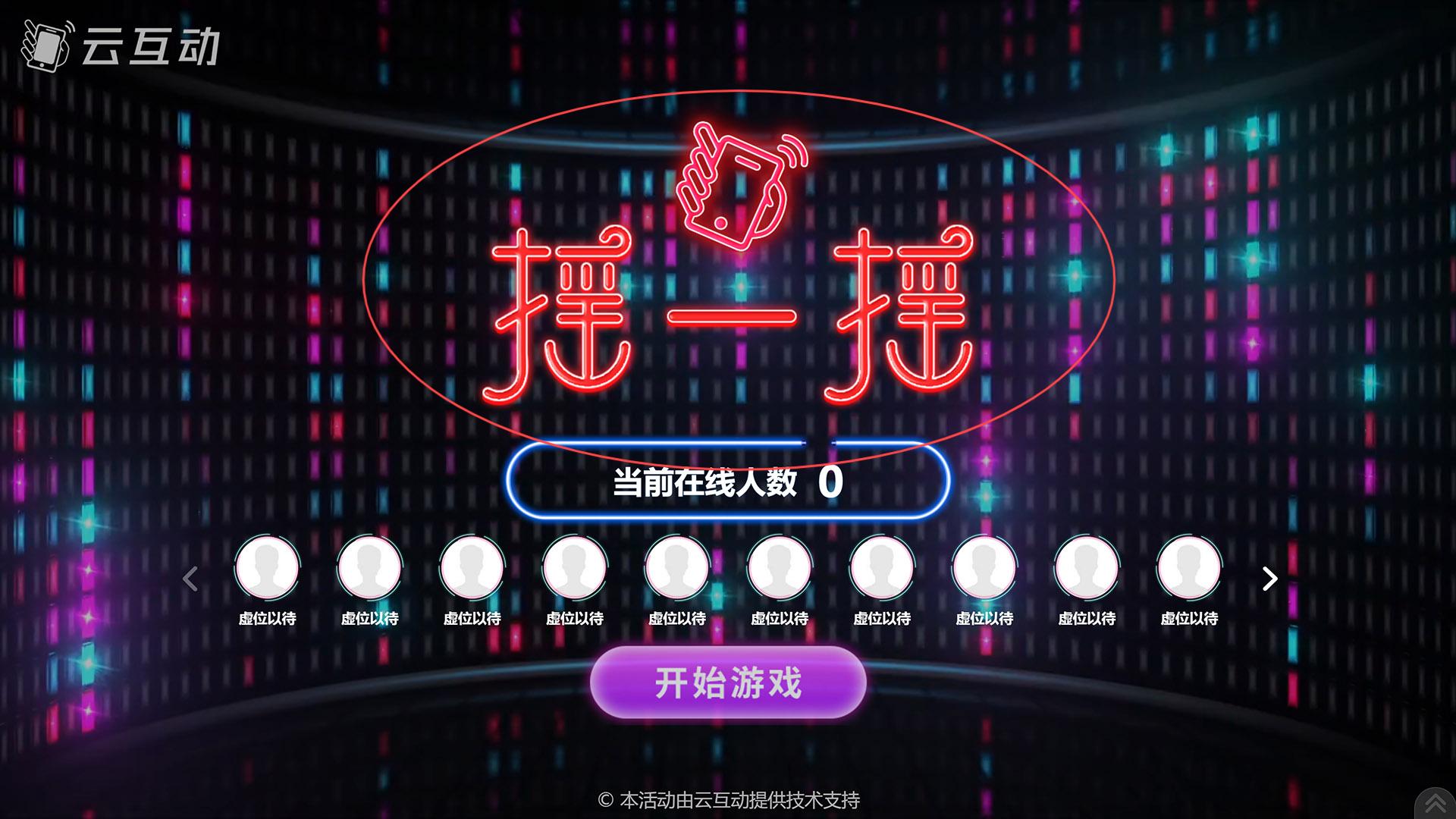 潜江如何修改现场互动系统中竞技游戏的欢迎图片?
