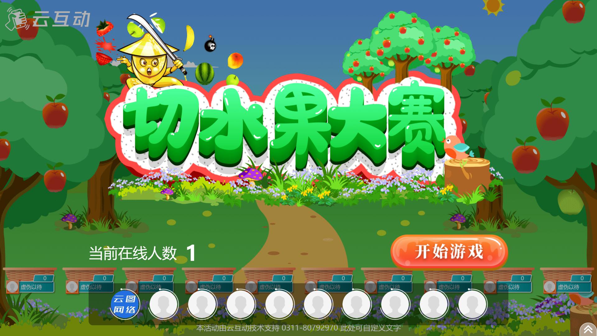 切水果